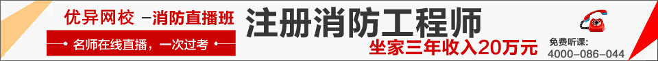 優(yōu)異網(wǎng)校一級(jí)消防工程高端輔導(dǎo)班，一次通過(guò)考試