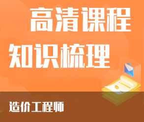 2022年造價工程師全程協(xié)議通關班