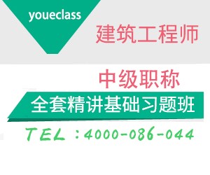 2018年湖南省土建中級工程師建筑專業(yè)考前培訓(xùn)