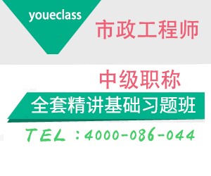 2018年湖南省土建中級(jí)工程師市政專業(yè)考前培訓(xùn)